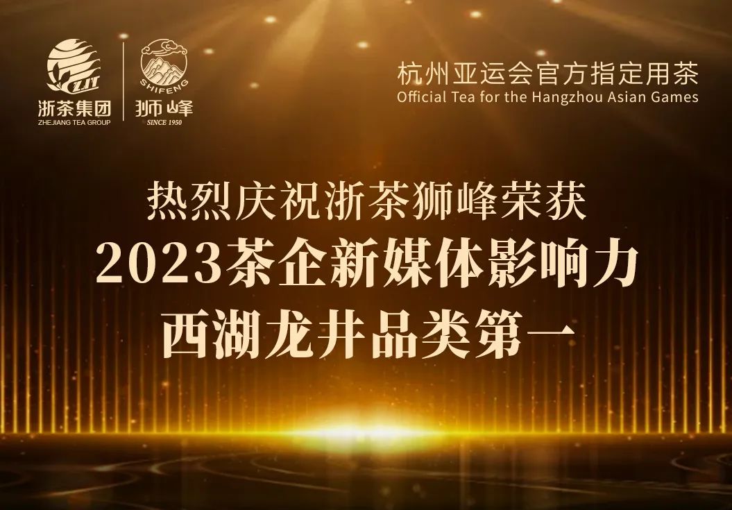 bob娱官网入口（中国）有限公司“狮峰”品牌荣获2023茶企新媒体影响力西湖龙井品类第一